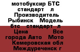 мотобуксир БТС500 стандарт 15л. › Производитель ­ Рыбинск › Модель ­ ,бтс500стандарт15л. › Цена ­ 86 000 - Все города Авто » Мото   . Кемеровская обл.,Междуреченск г.